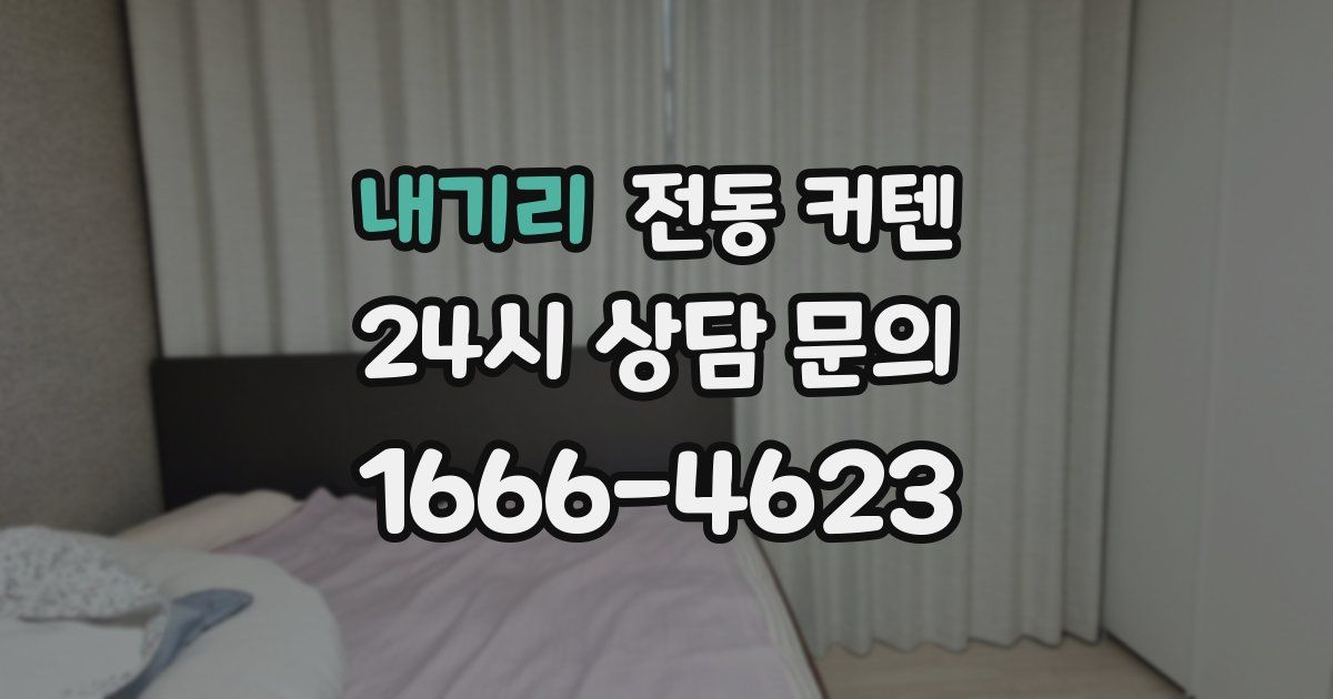 내기리 전동 커텐