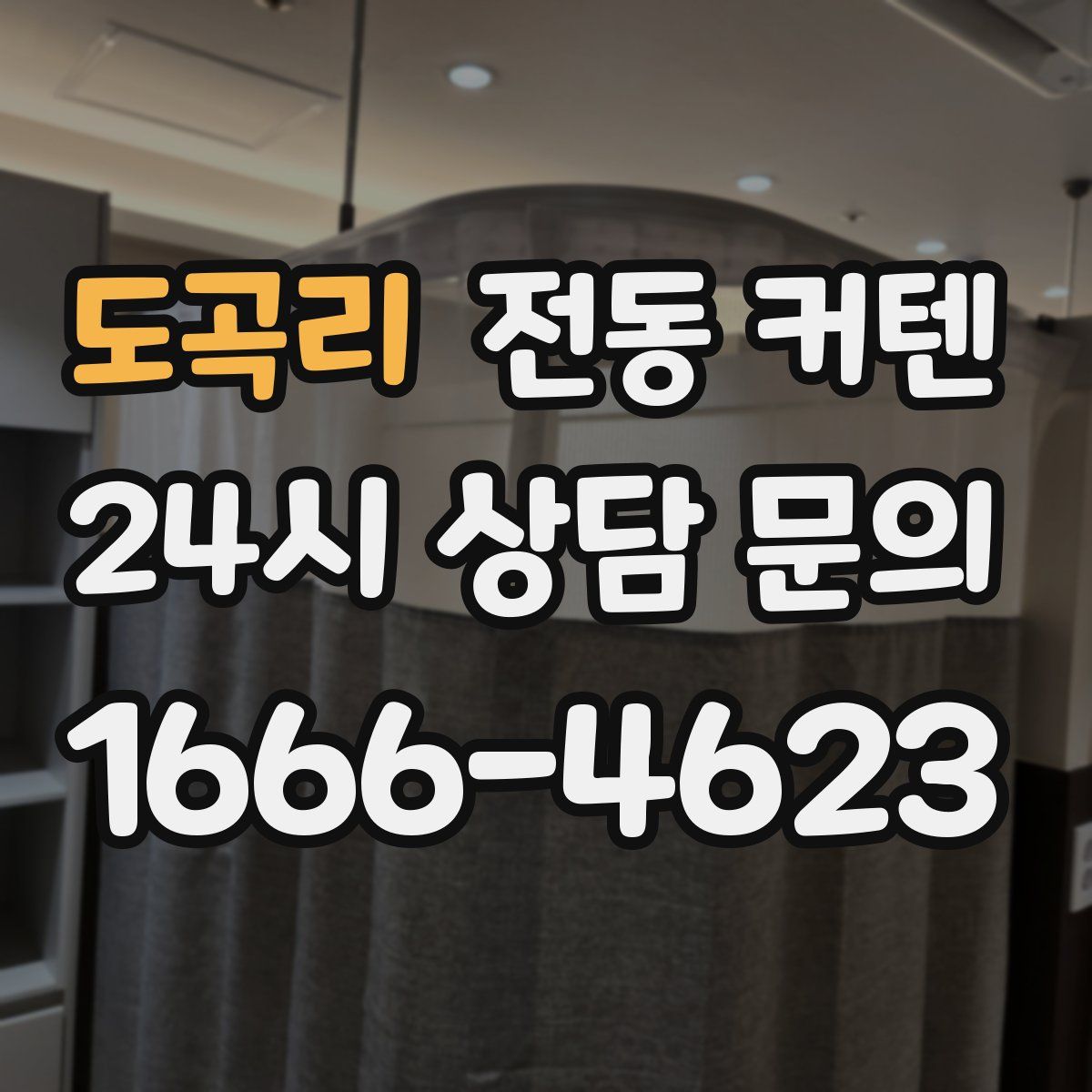 도곡리 전동 커텐