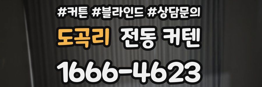 도곡리 전동 커텐
