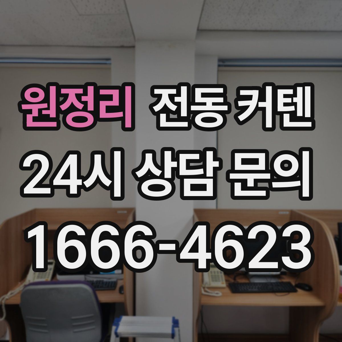 원정리 전동 커텐