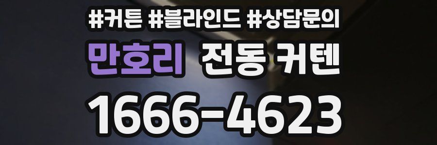 만호리 전동 커텐