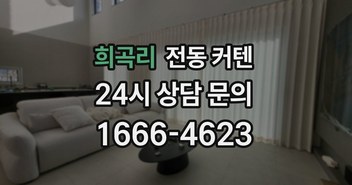 희곡리 전동 커텐