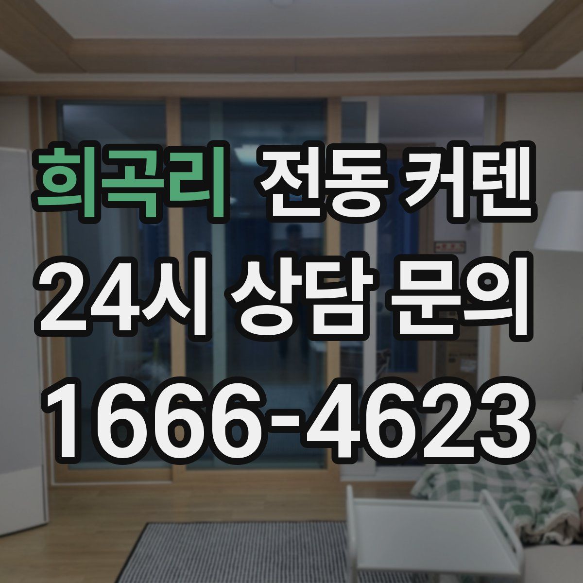 희곡리 전동 커텐