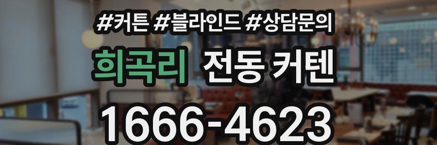 희곡리 전동 커텐