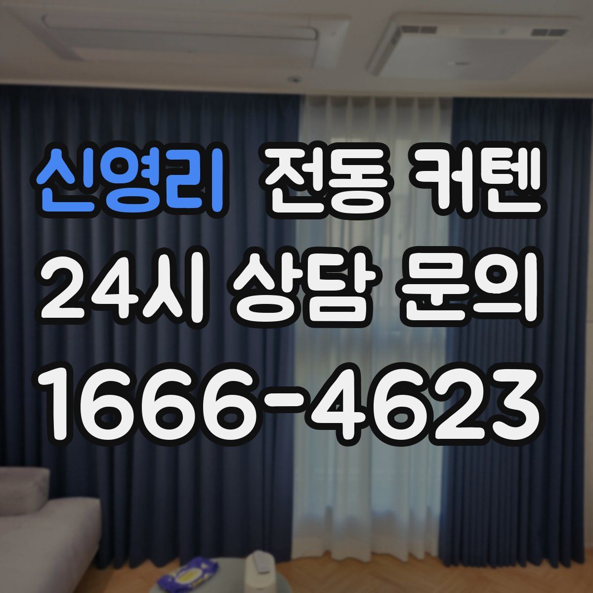 신영리 전동 커텐
