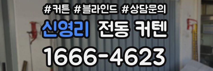 신영리 전동 커텐