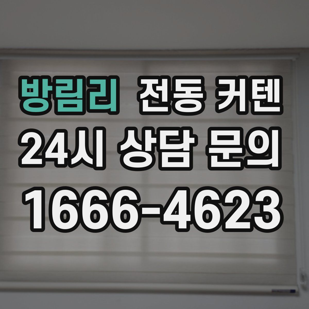 방림리 전동 커텐