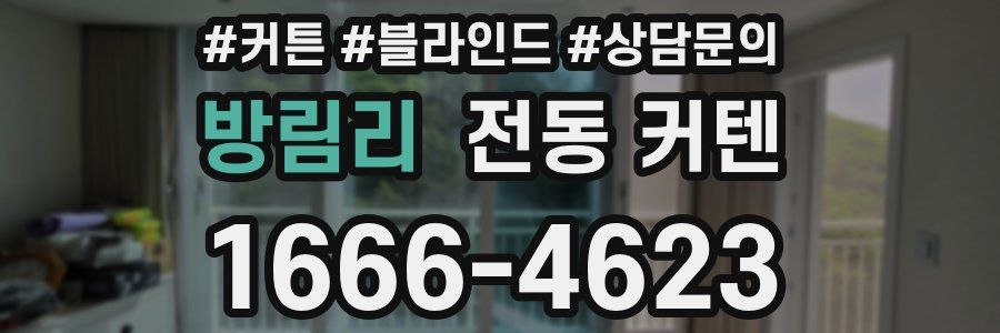 방림리 전동 커텐