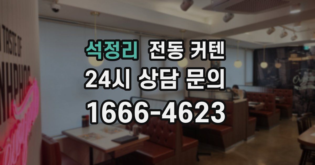 석정리 전동 커텐