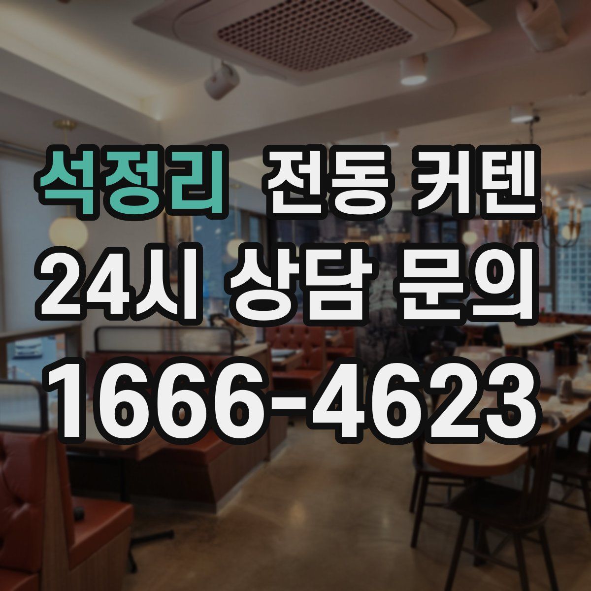 석정리 전동 커텐