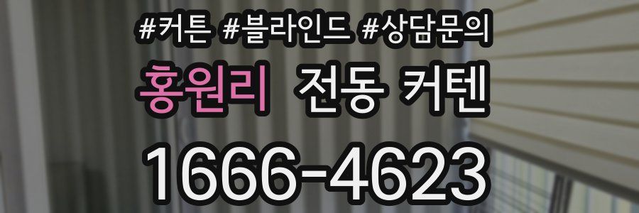 홍원리 전동 커텐