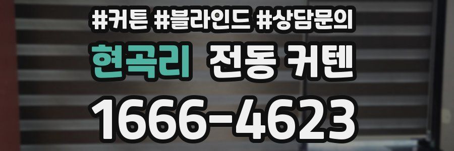 현곡리 전동 커텐