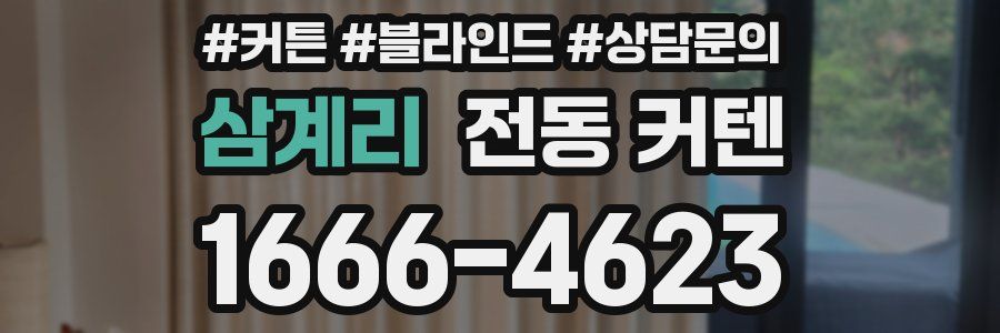 삼계리 전동 커텐