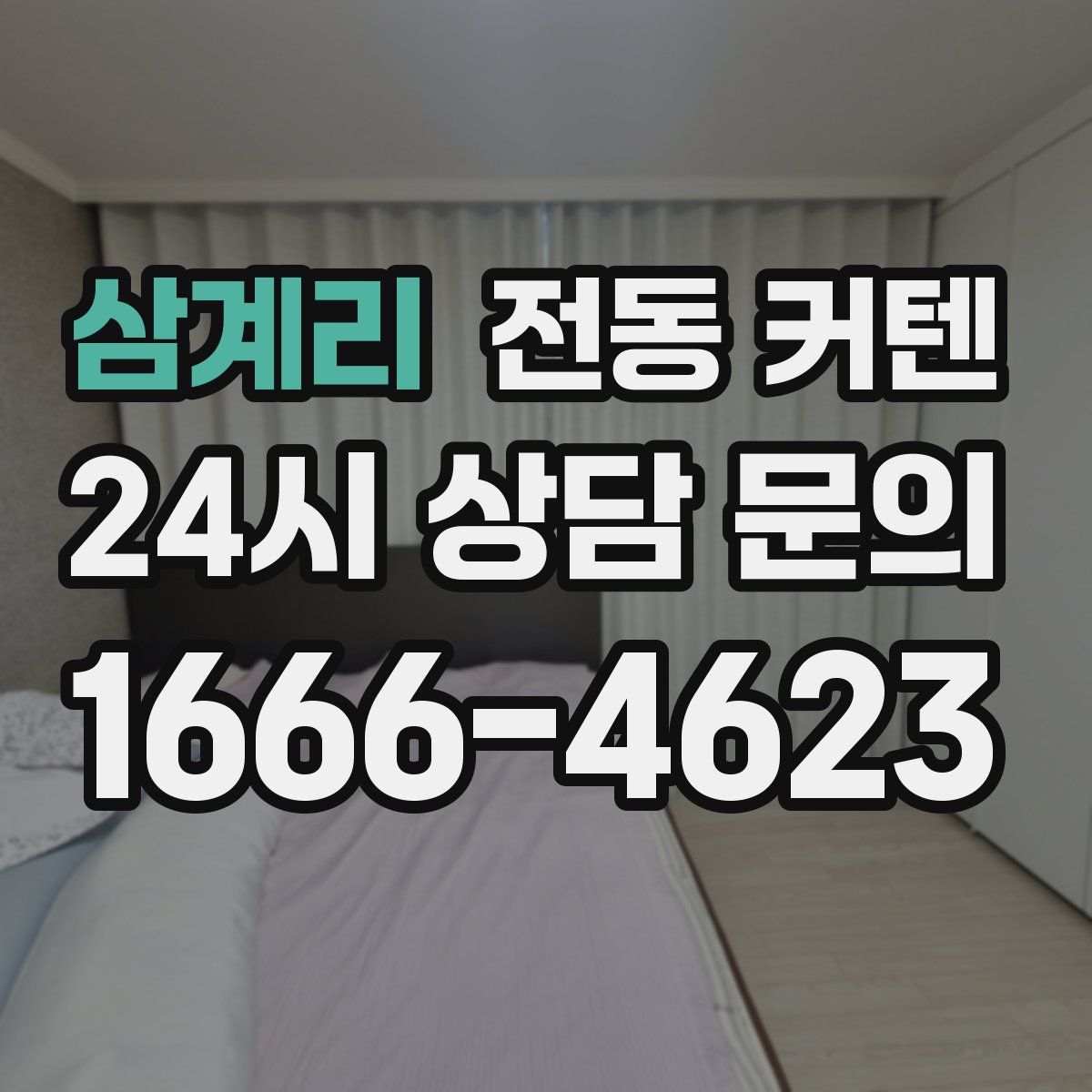 삼계리 전동 커텐