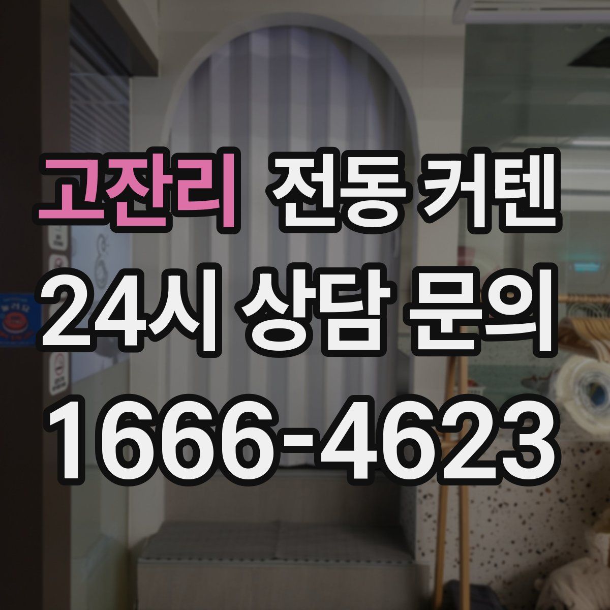 고잔리 전동 커텐