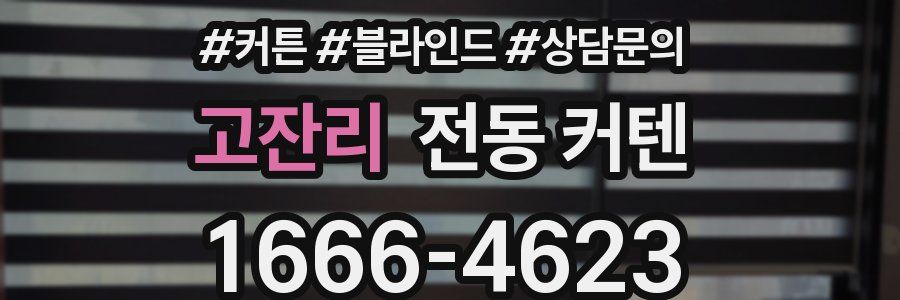 고잔리 전동 커텐
