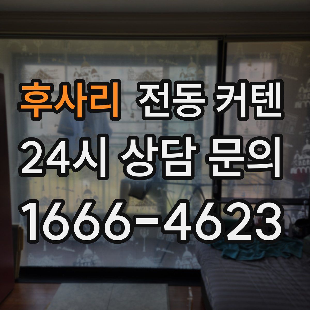 후사리 전동 커텐