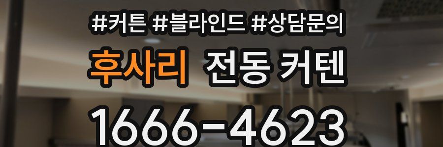 후사리 전동 커텐