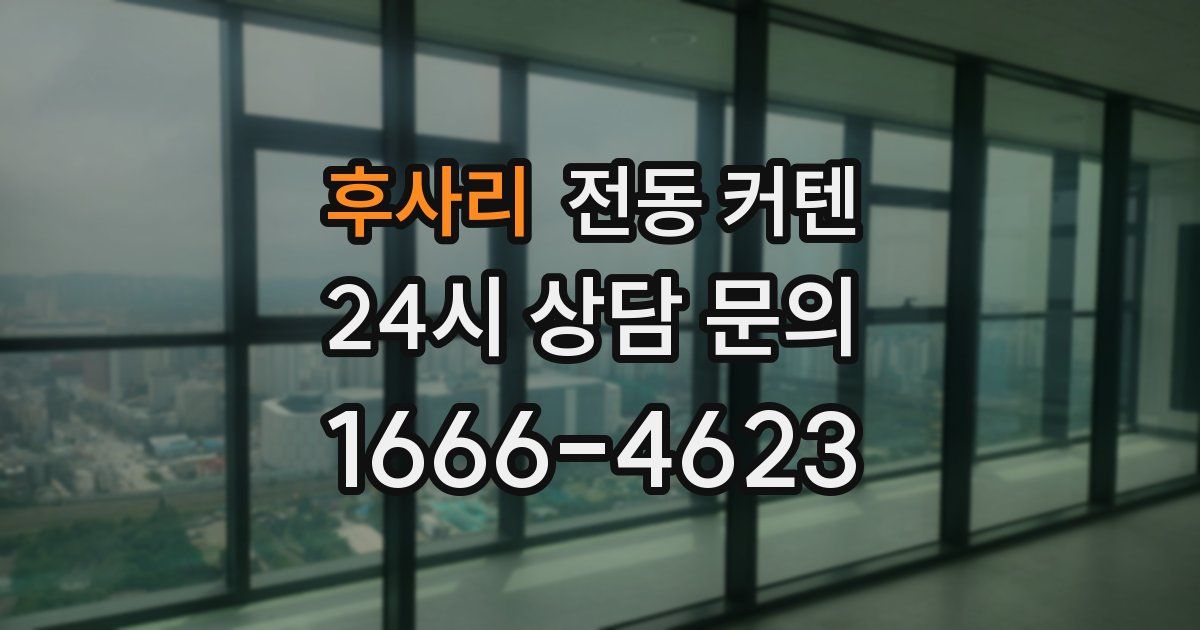 후사리 전동 커텐