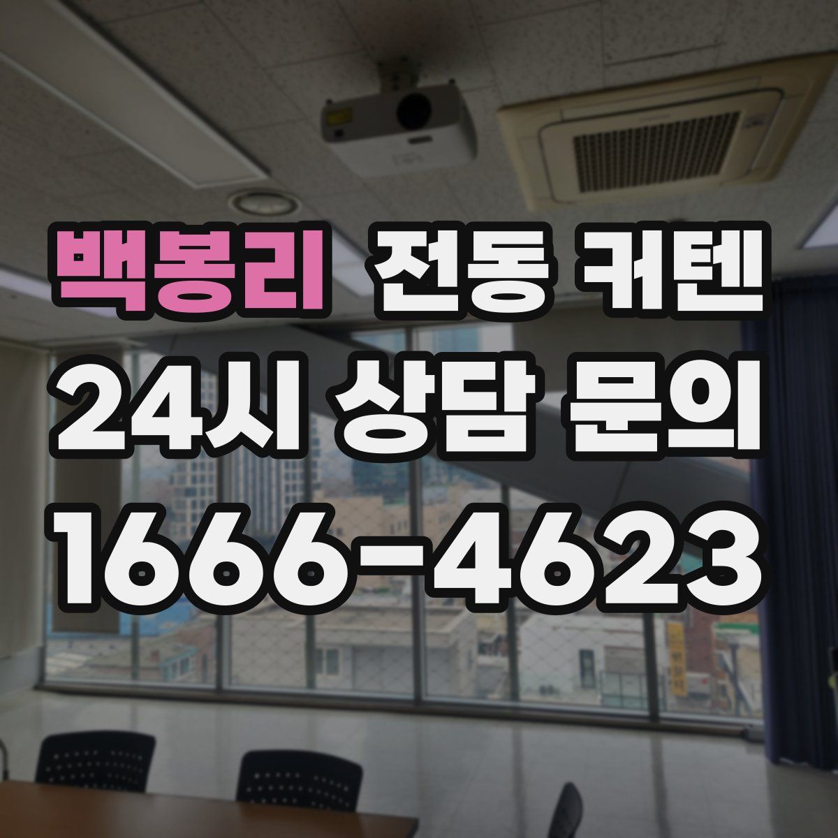 백봉리 전동 커텐
