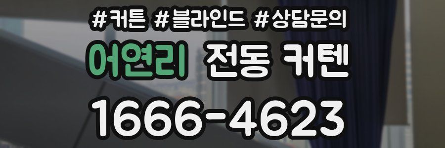 어연리 전동 커텐