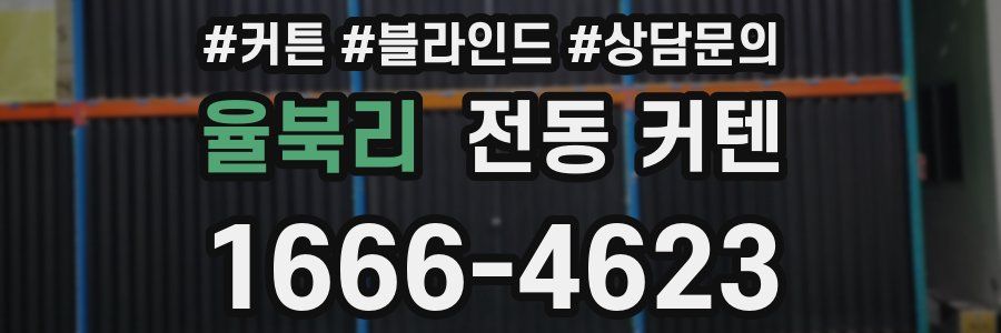 율북리 전동 커텐