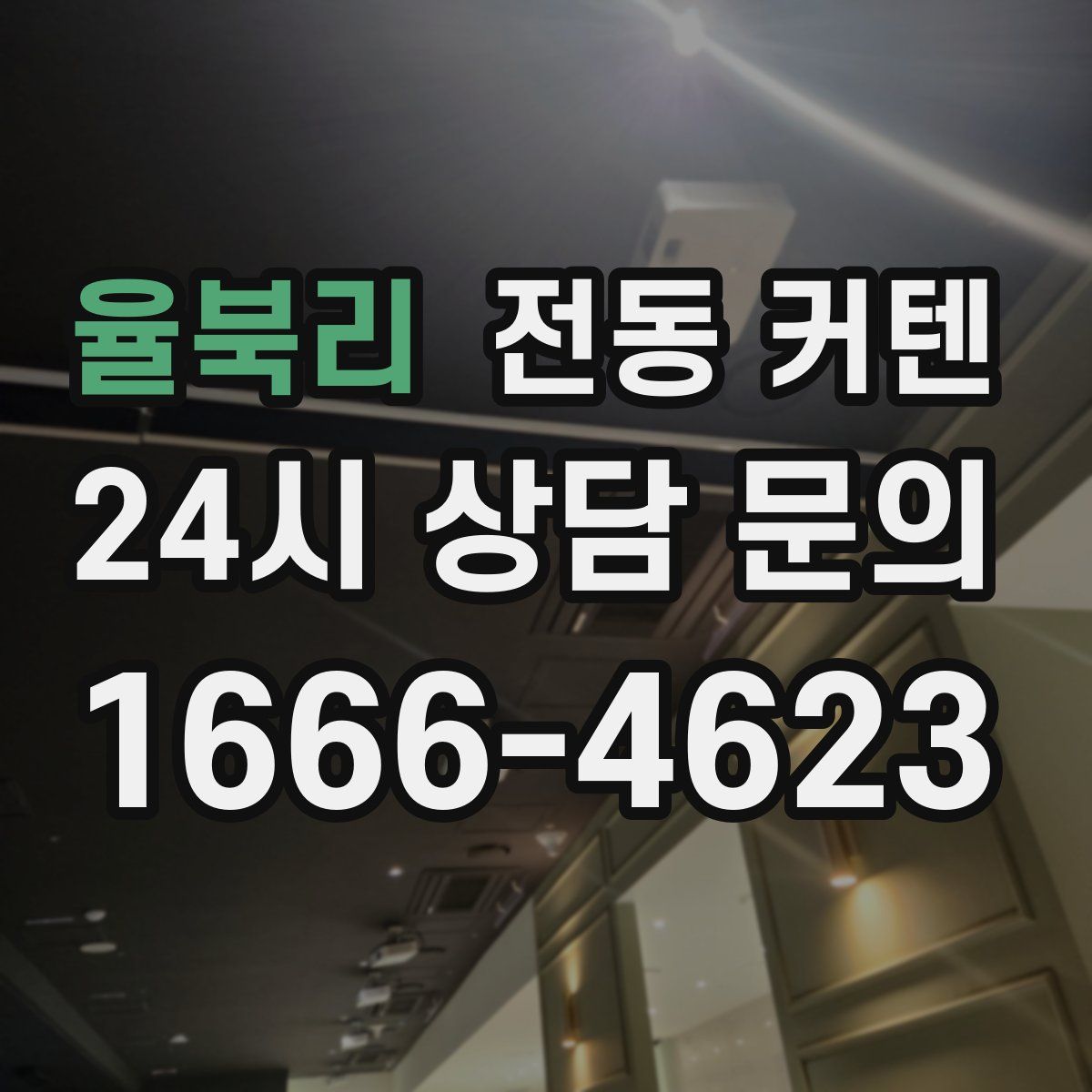 율북리 전동 커텐