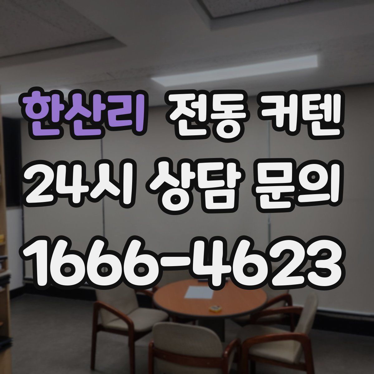 한산리 전동 커텐