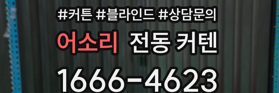 어소리 전동 커텐