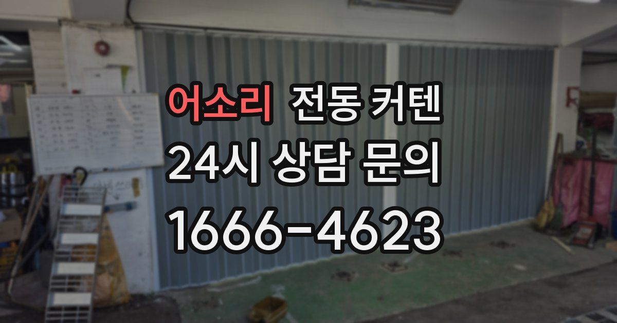 어소리 전동 커텐