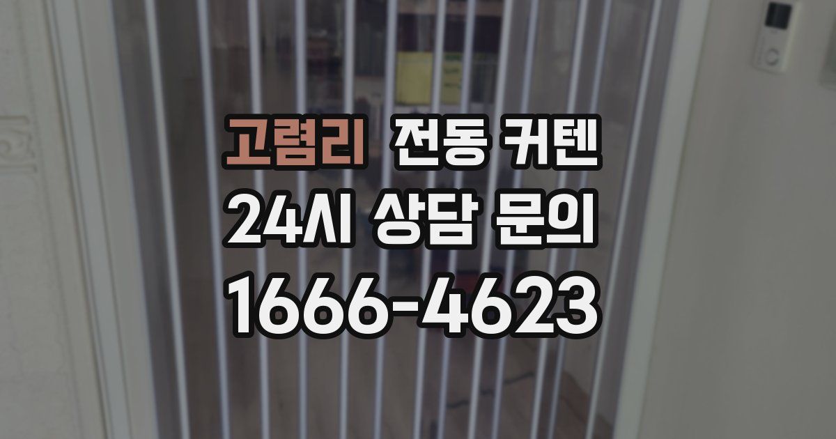 고렴리 전동 커텐