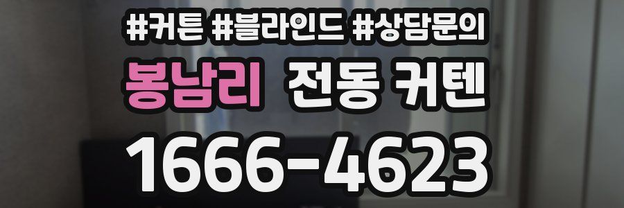 봉남리 전동 커텐