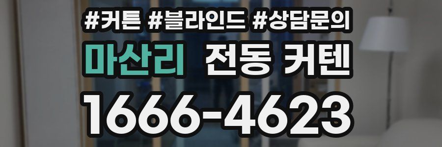 마산리 전동 커텐