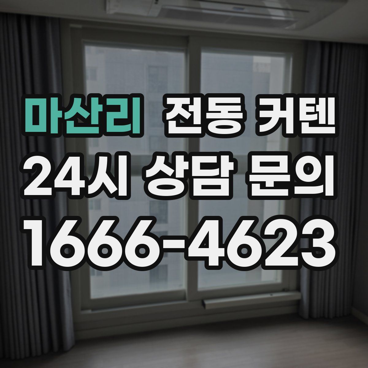 마산리 전동 커텐