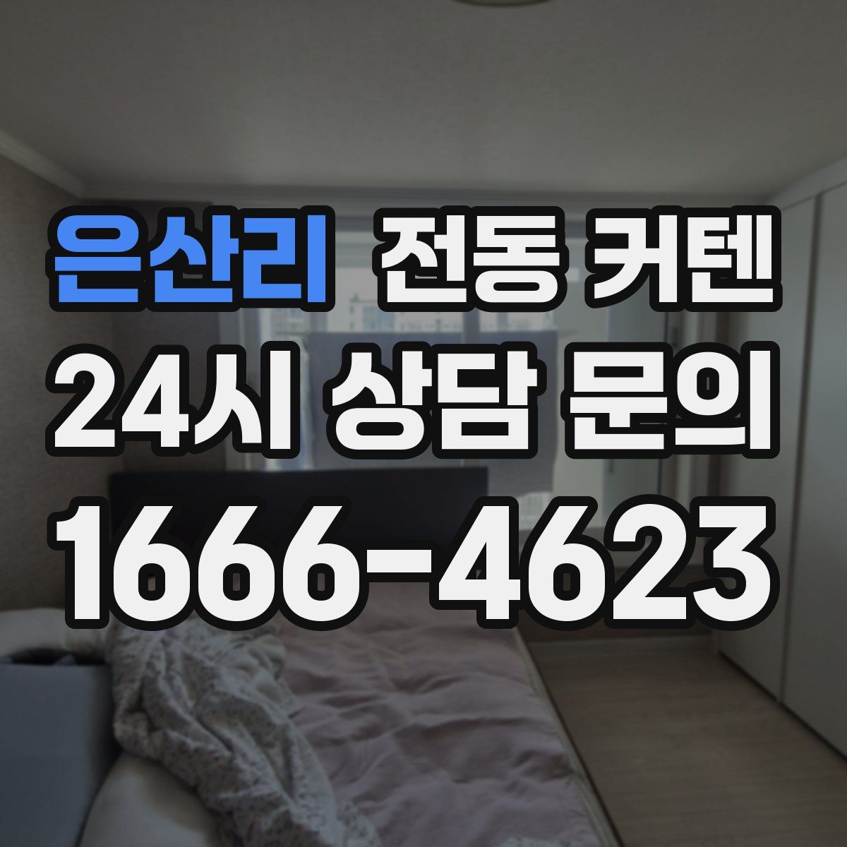 은산리 전동 커텐