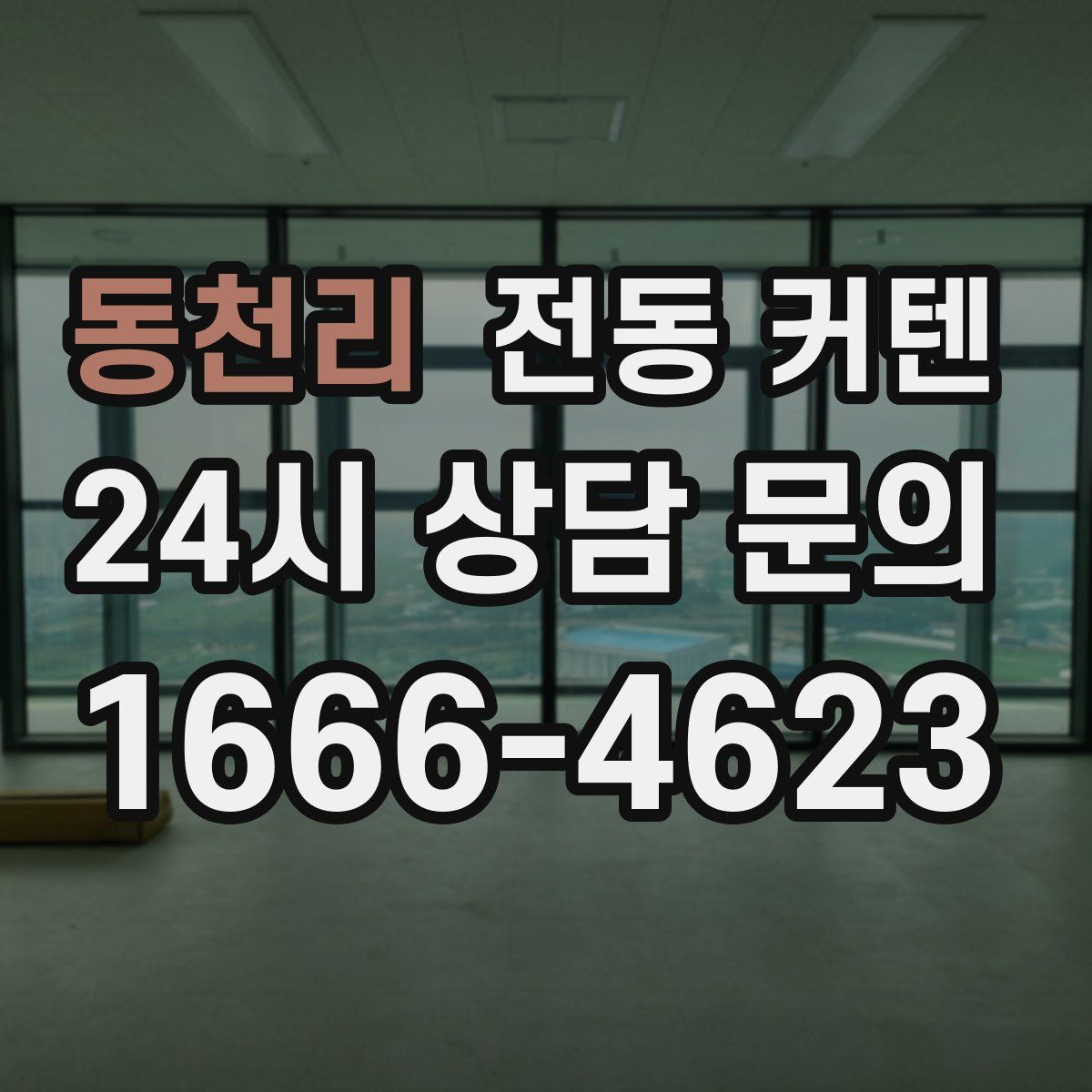 동천리 전동 커텐