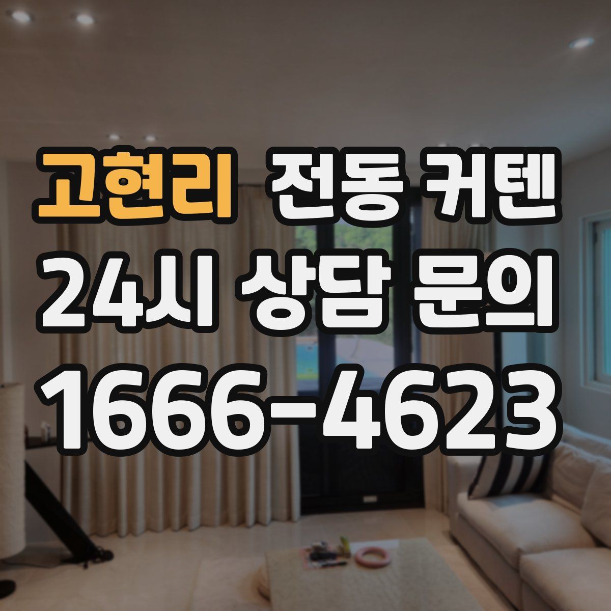 고현리 전동 커텐