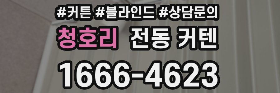 청호리 전동 커텐