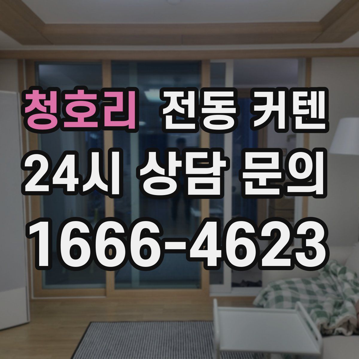 청호리 전동 커텐