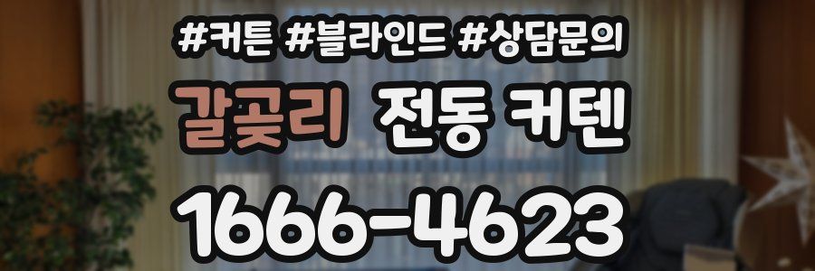 갈곶리 전동 커텐