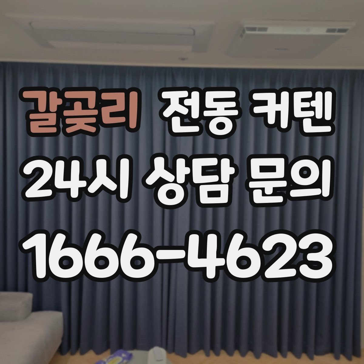 갈곶리 전동 커텐