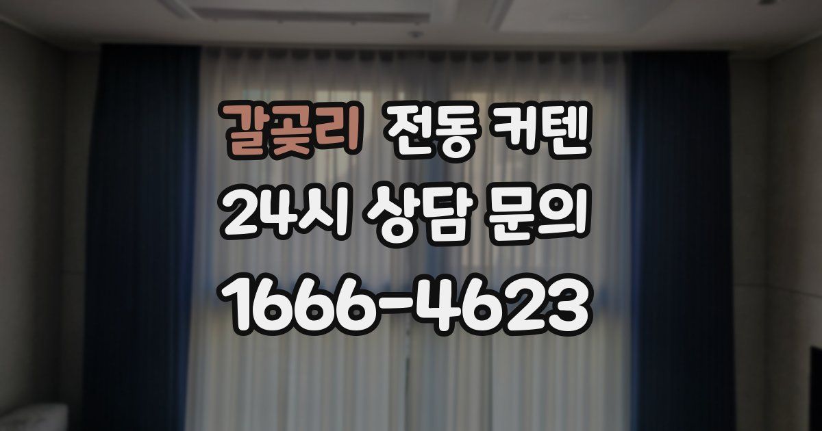 갈곶리 전동 커텐