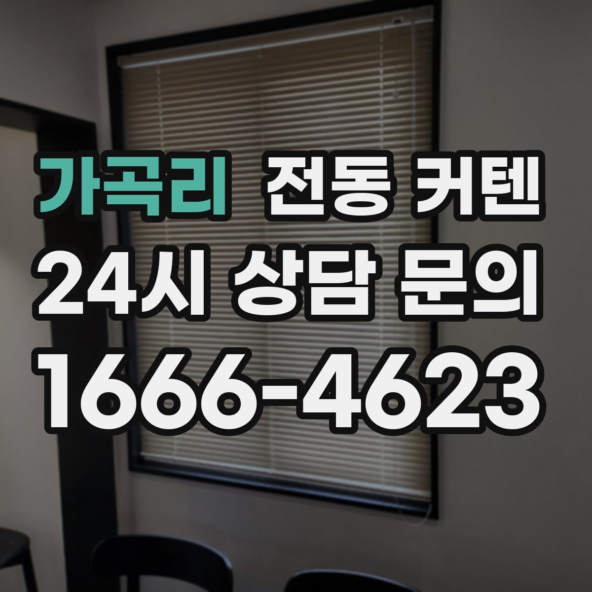 가곡리 전동 커텐