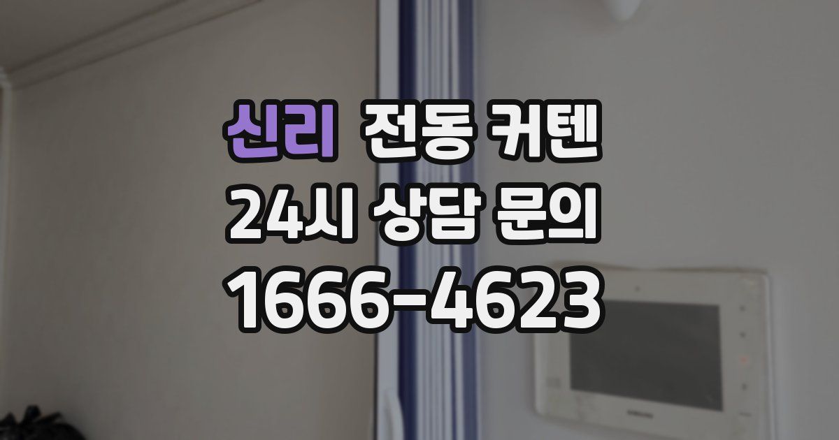 신리 전동 커텐