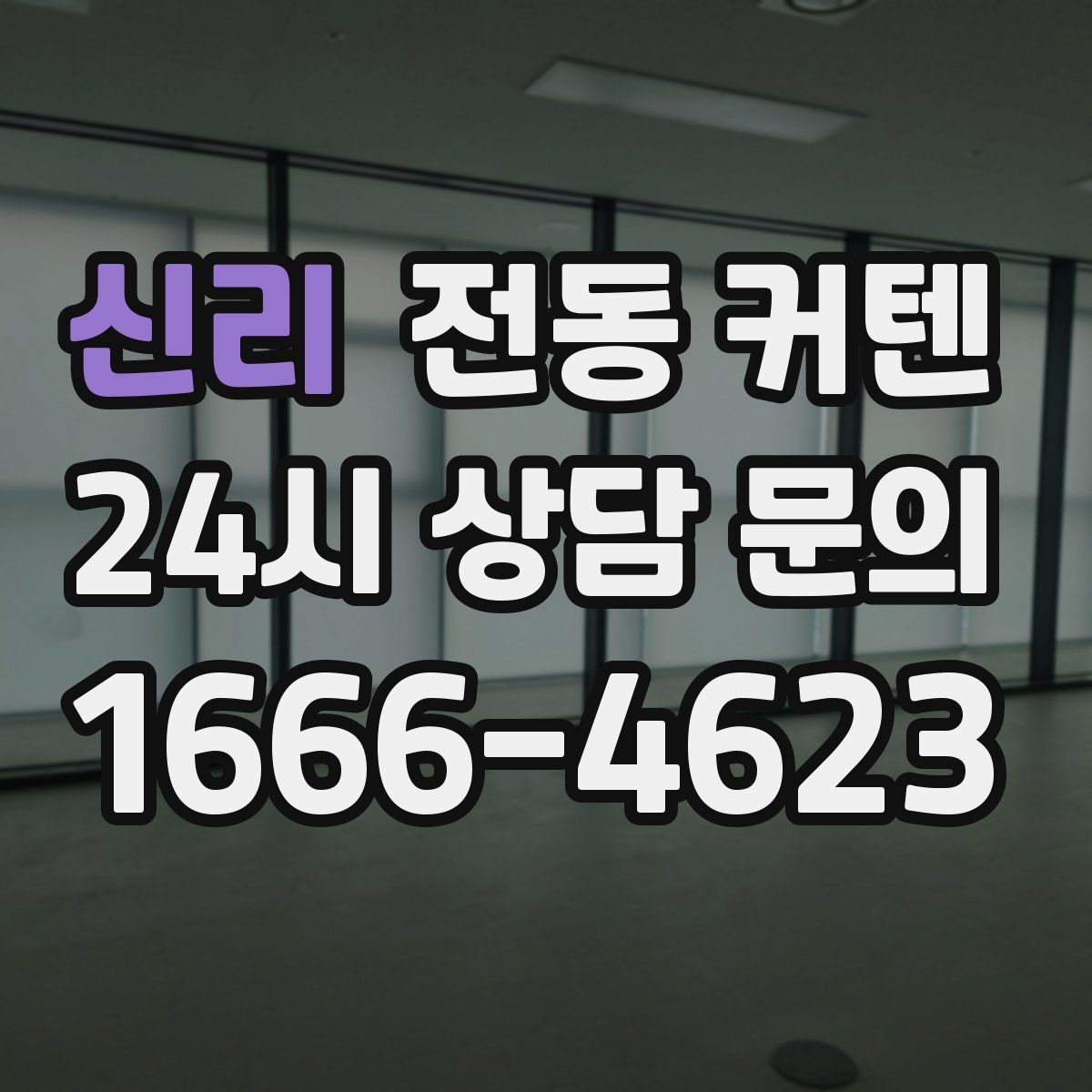 신리 전동 커텐