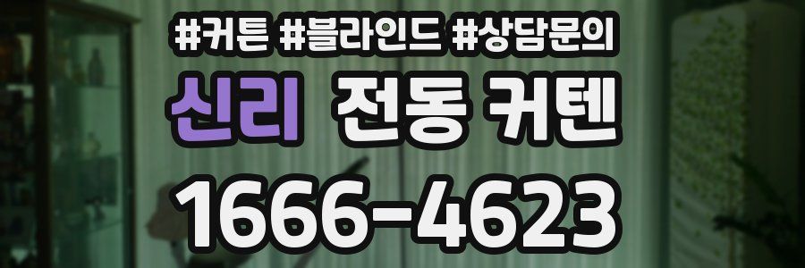 신리 전동 커텐
