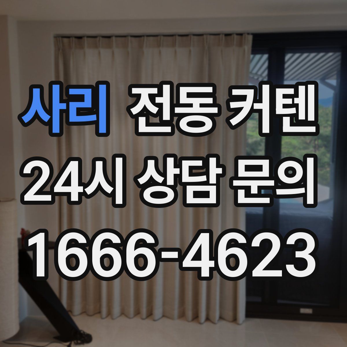 사리 전동 커텐