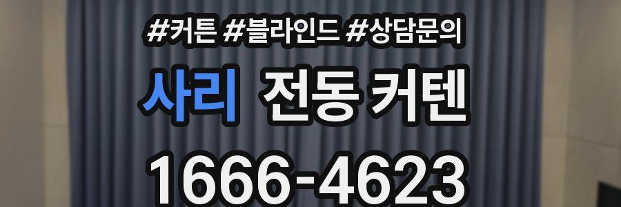 사리 전동 커텐