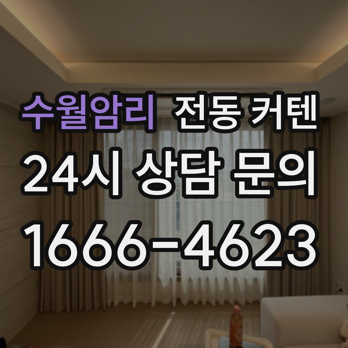 수월암리 전동 커텐