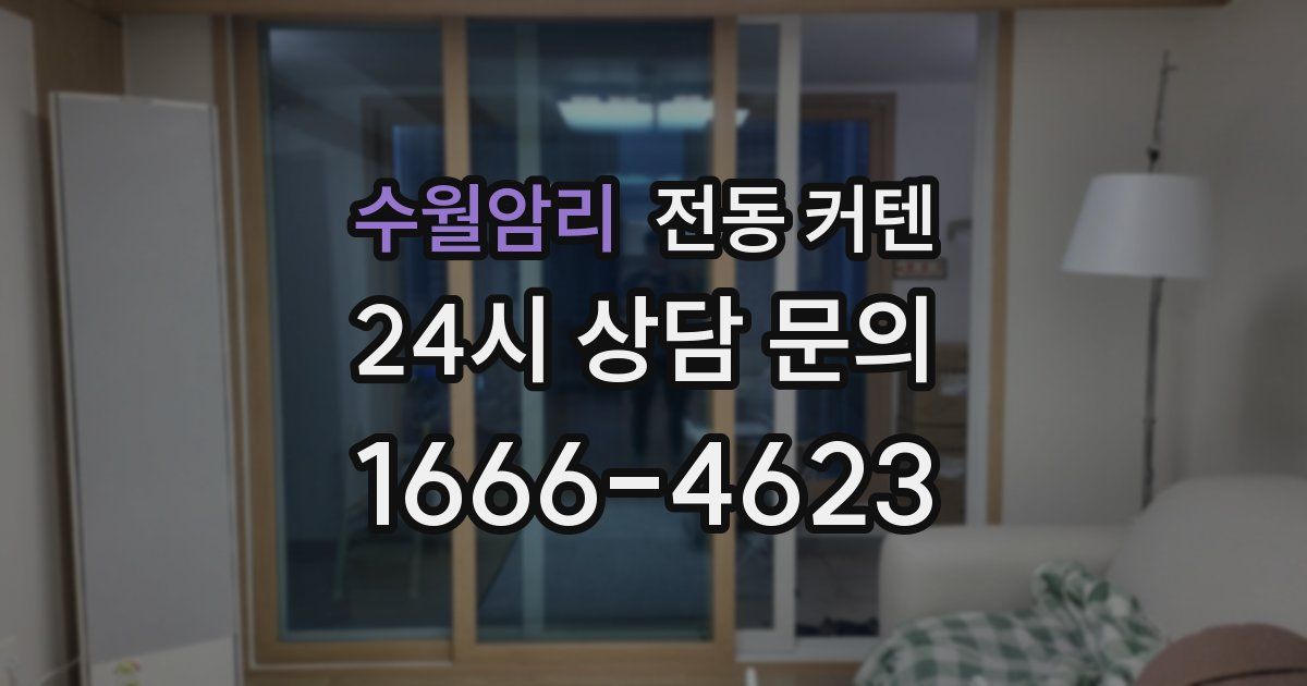 수월암리 전동 커텐